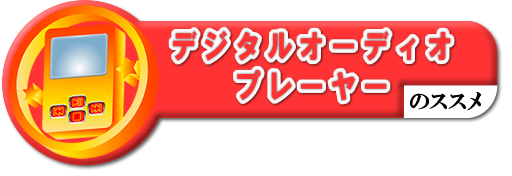 デジタルオーディオプレーヤーのススメ