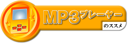 MP3プレーヤーのススメ