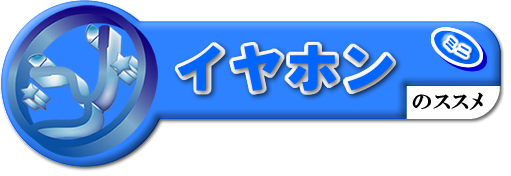 イヤホンのススメ