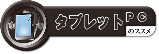 タブレットPCのススメ