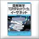 TCP⁄IPネットワークとイーサネット 1365円