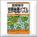 世界地理パズル 1386円