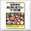 鉱物・宝石の不思議 1659円